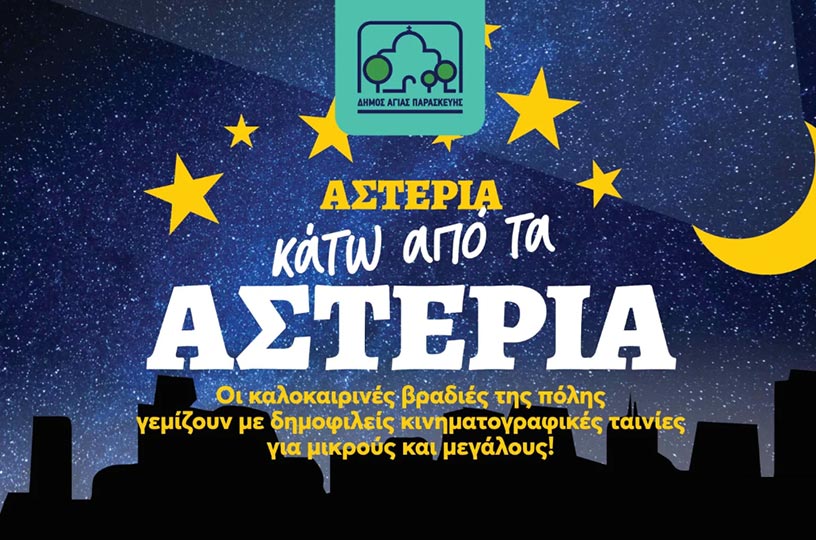 αφισα για θερινο σινεμα αγιας παρασκευης